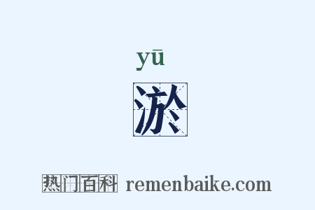 淤是什么意思的图片